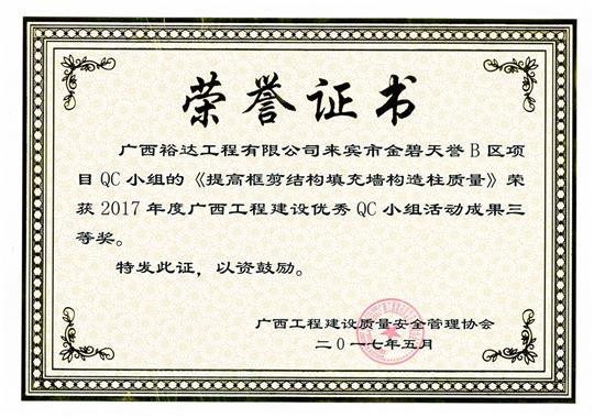 2017年广西工程建设优秀QC小组活动成果三等奖