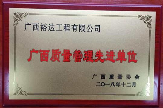 公司荣获“2018年度广西质量管理先进单位”荣誉称号