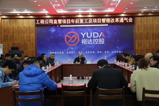 公司召开直管项目年后复工及项目管理改革通气会